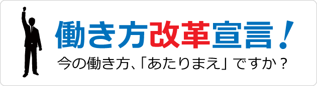 働き方改革宣言!